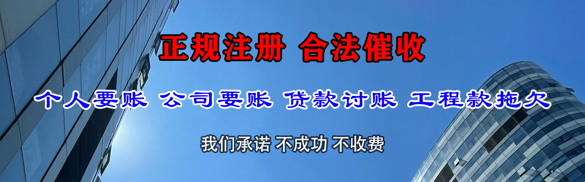 夏津捷收要债公司